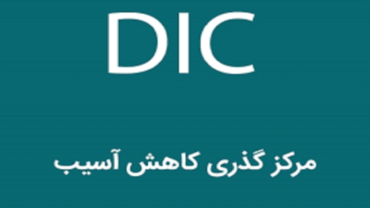 راه اندازی مرکز گذری کاهش آسیب در بام ایران