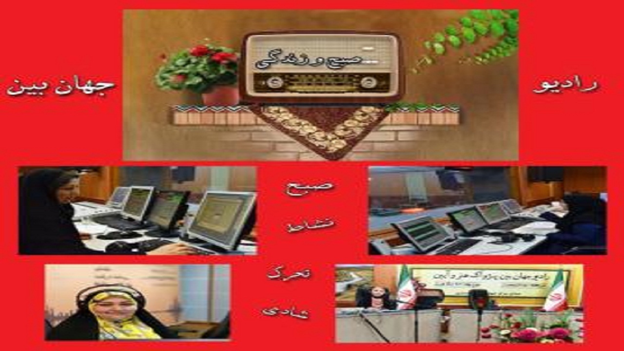 شنونده صبح و زندگی از رادیو جهانبین باشید