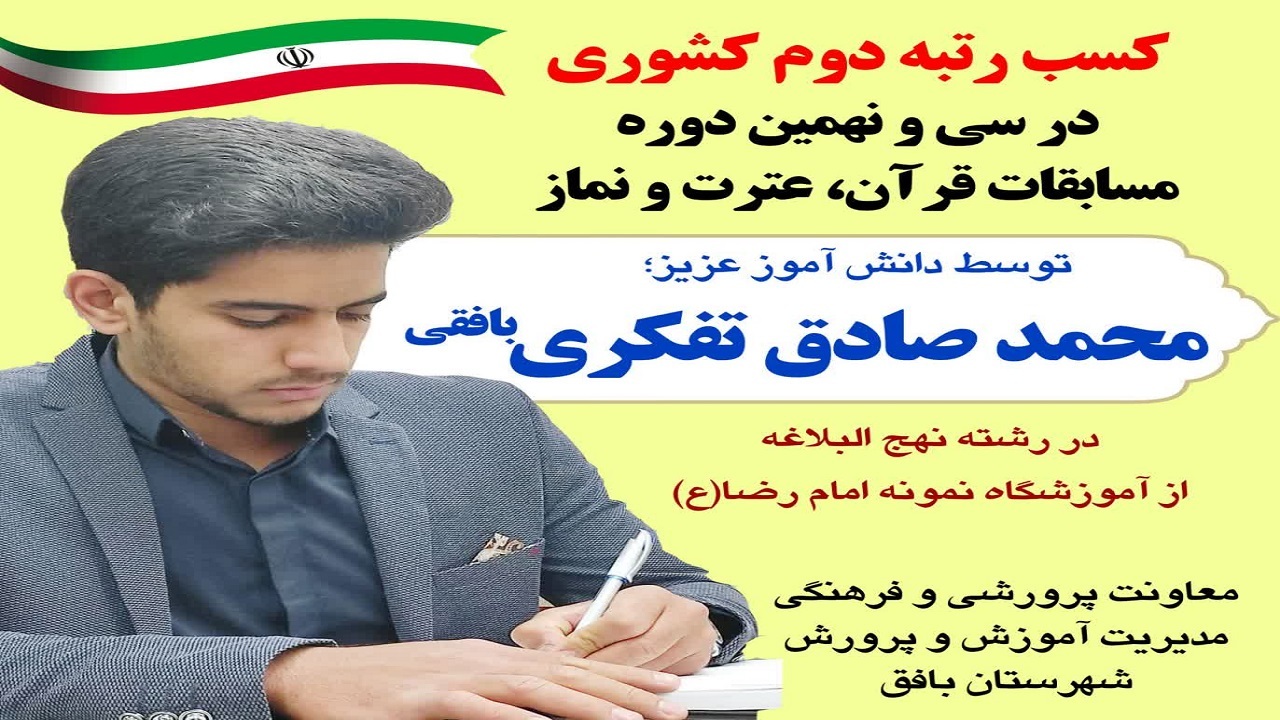 دانش آموز بافقی در مسابقات قران، عترت و نماز کشور خوش درخشید
