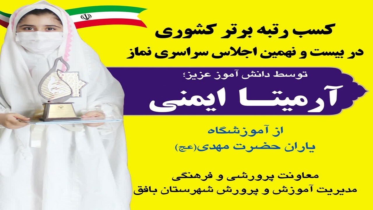کسب رتبه برتر کشوری به همت دانش آموز بافقی در اجلاس سراسری نماز‌
