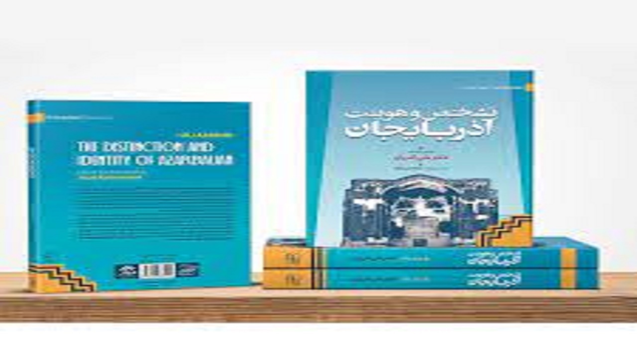 رونمایی از کتاب تشخص و هویت آذربایجان/فرهنگ اصیل تشیع باادبیات ترکی آذربایجانی آمیختگی عمیق دارد