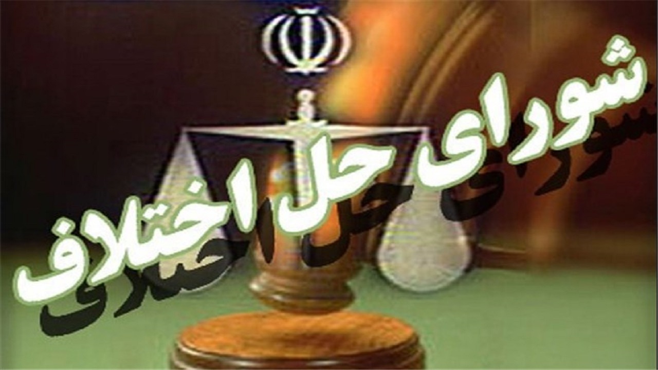 ۳۷ درصد از پرونده‌های قضایی در کردستان به صلح ختم شد