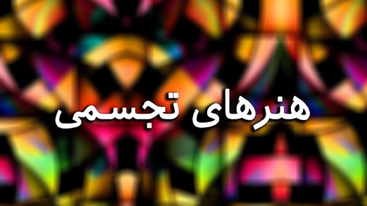 تغییر مکان برگزاری جشنواره هنر‌های تجسمی همدان