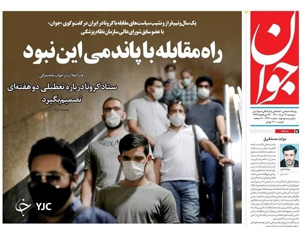 فصل نو پاستور / دولت چگونه دست به دست می&zwnj;شود؟ / &laquo;تعطیلی سراسری&raquo; روی میز ستاد ملی کرونا