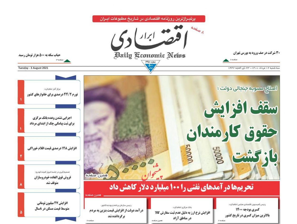 وعده تحولات مثبت اقتصادی/ سقف افزایش حقوق کارمندان بازگشت/ دعوای نظارت و دخالت در بازار مصالح