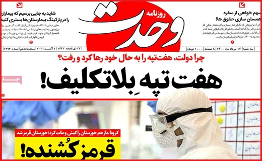 شانه به شانه مرگ/ از طلا گشتن پشیمان گشته ایم/ هفت تپه بلاتکلیف!