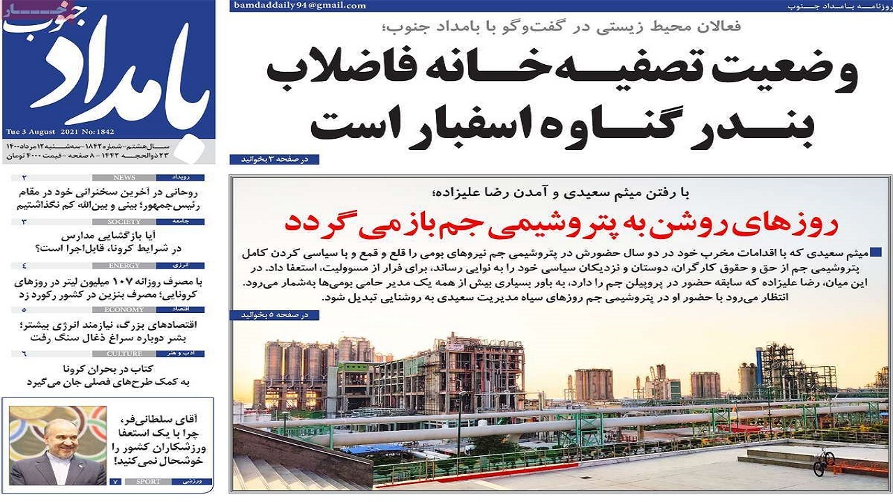 روزنامه&zwnj;های بوشهر در ۱۲ مرداد ۱۴۰۰