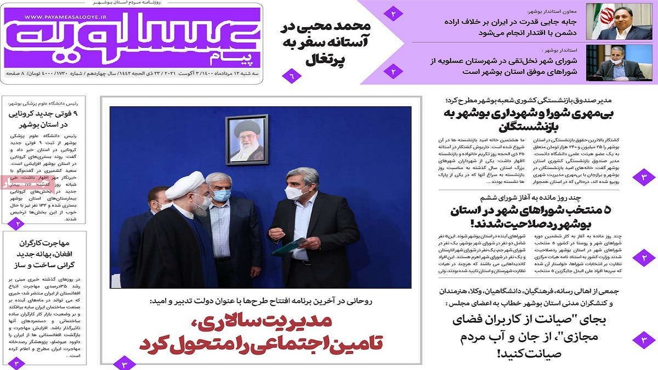 روزنامه&zwnj;های بوشهر در ۱۲ مرداد ۱۴۰۰