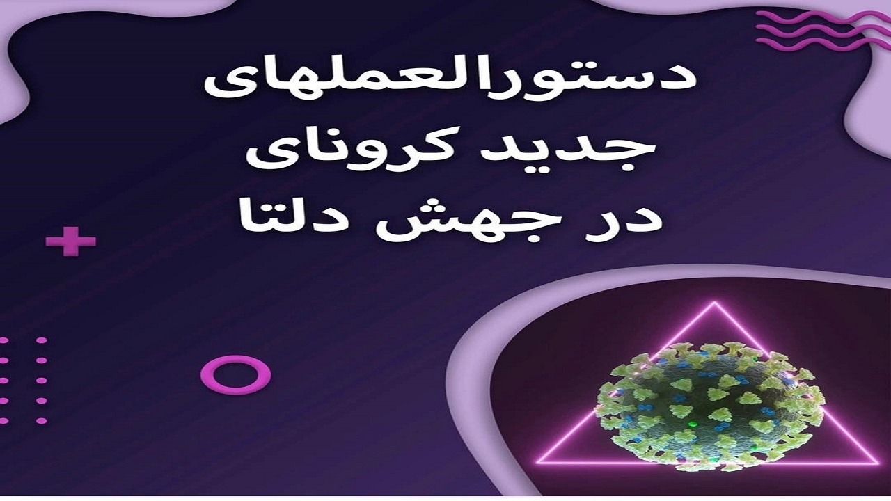 برای مقابله با کرونای دلتا به این موارد دقت کنیم
