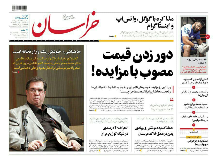نیم صفحه نخست روزنامه&zwnj;های خراسان رضوی؛
