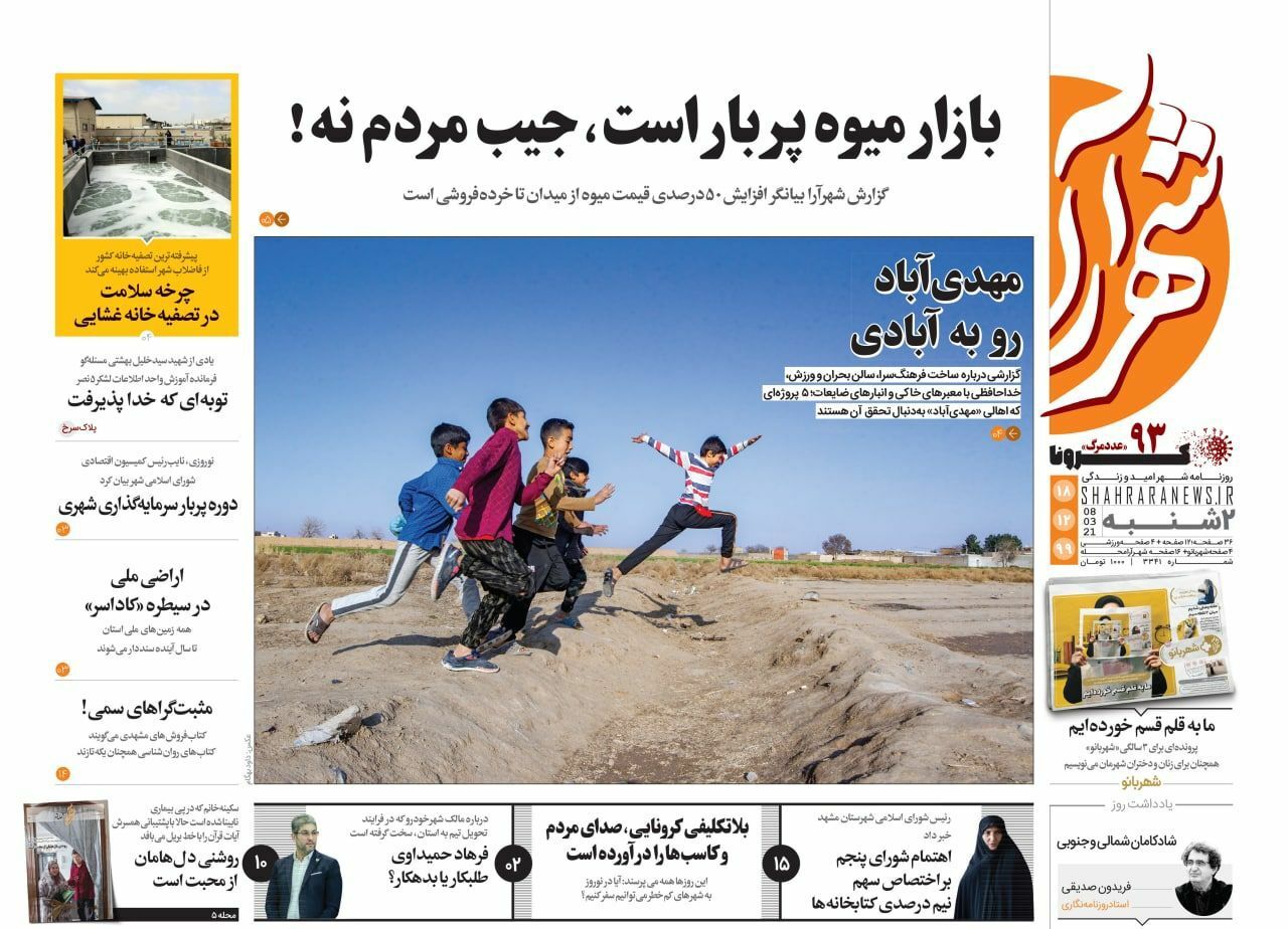 نیم صفحه نخست روزنامه&zwnj;های خراسان رضوی؛