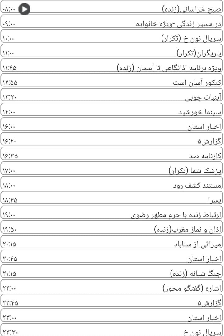 لیست پخش برنامه&zwnj;های سیمای خراسان رضوی