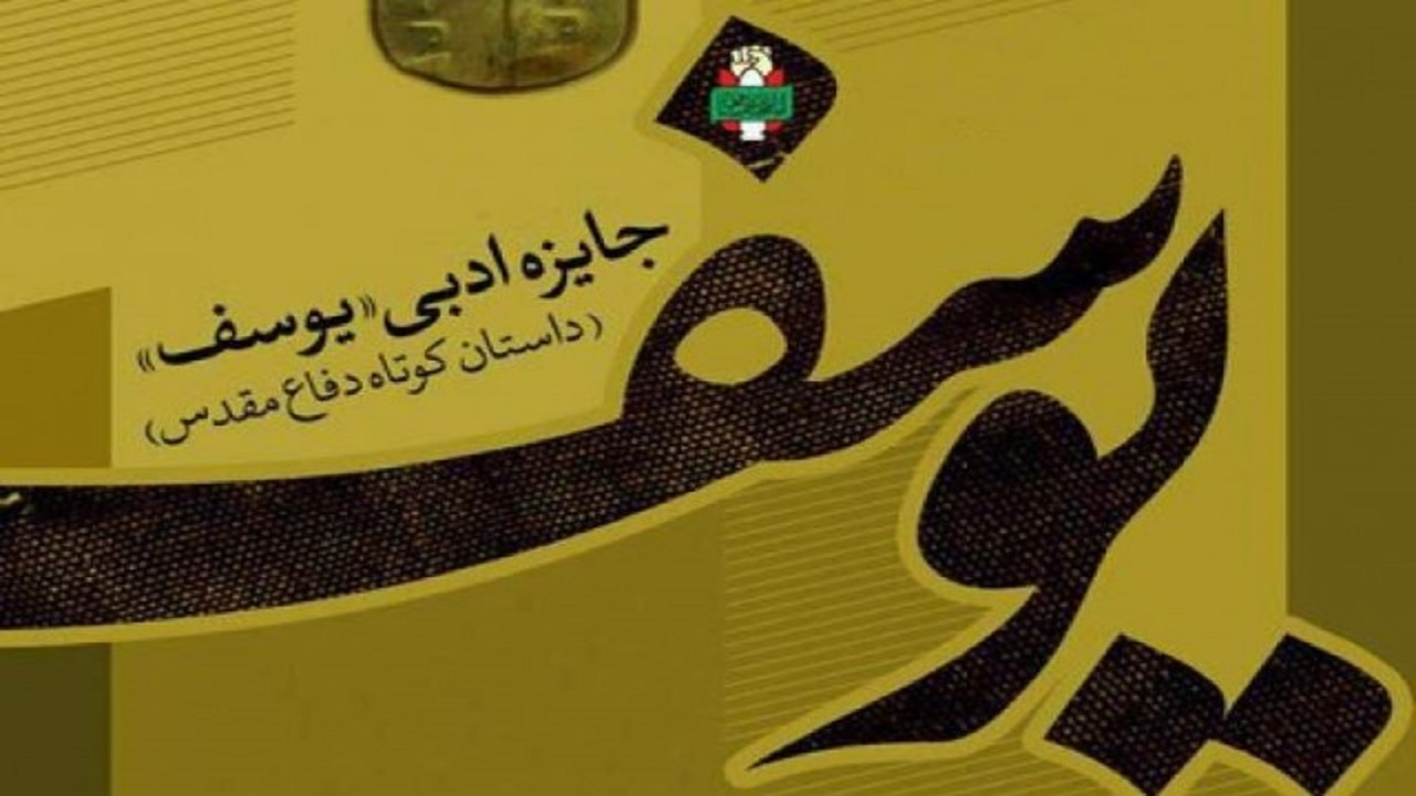 اعلام فراخوان دهمین جشنواره جایزه ادبی یوسف در قم