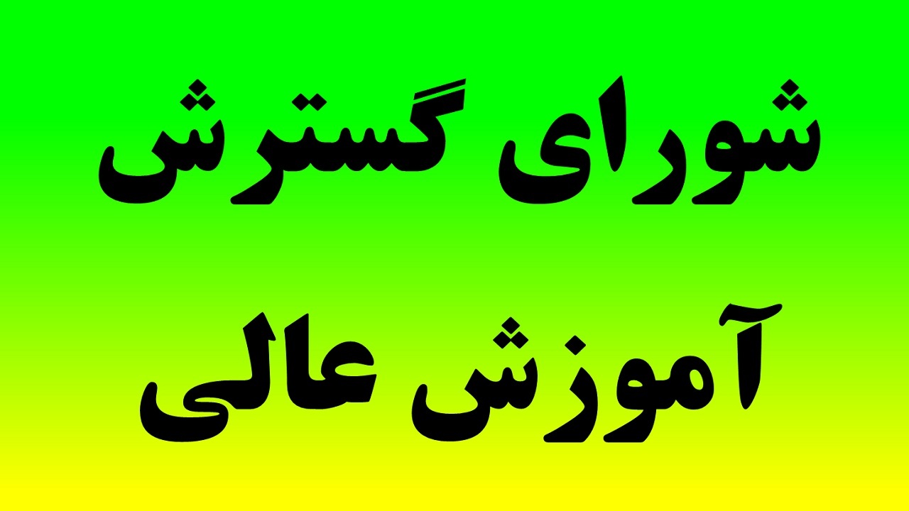 تصویب دو مصوبه از شورای گسترش و برنامه‌ریزی آموزش عالی برای دانشگاه اردکان
