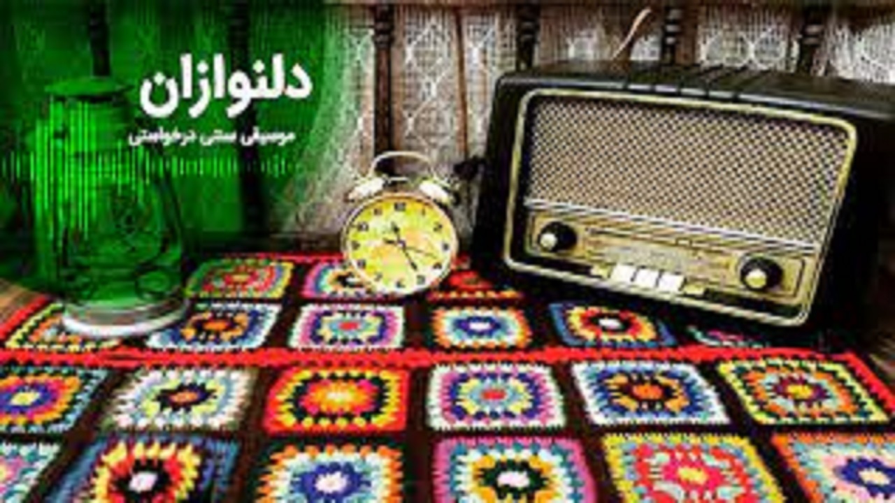 دل نوازی موسیقی سنتی در رادیو گلستان
