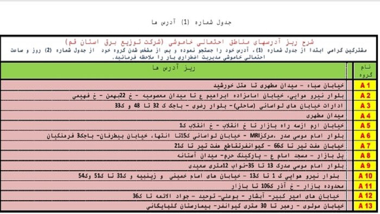 جدول خاموشی اضطراری دوازدهم مرداد ماه در قم