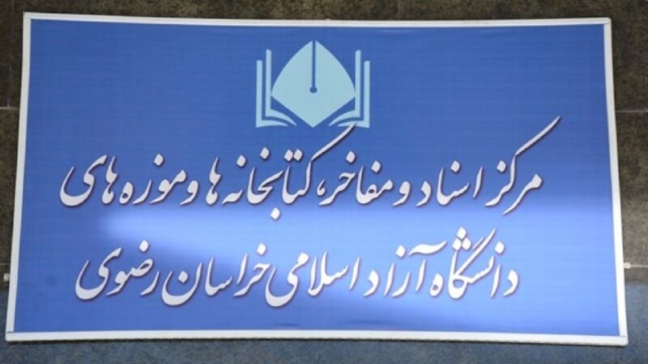 گشایش مرکز اسناد و مفاخر دانشگاه آزاد اسلامی خراسان رضوی