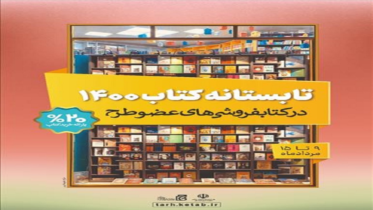 فروش بیش از ۱۱ میلیارد تومانی در روز‌های ابتدایی اجرای طرح تابستانه کتاب