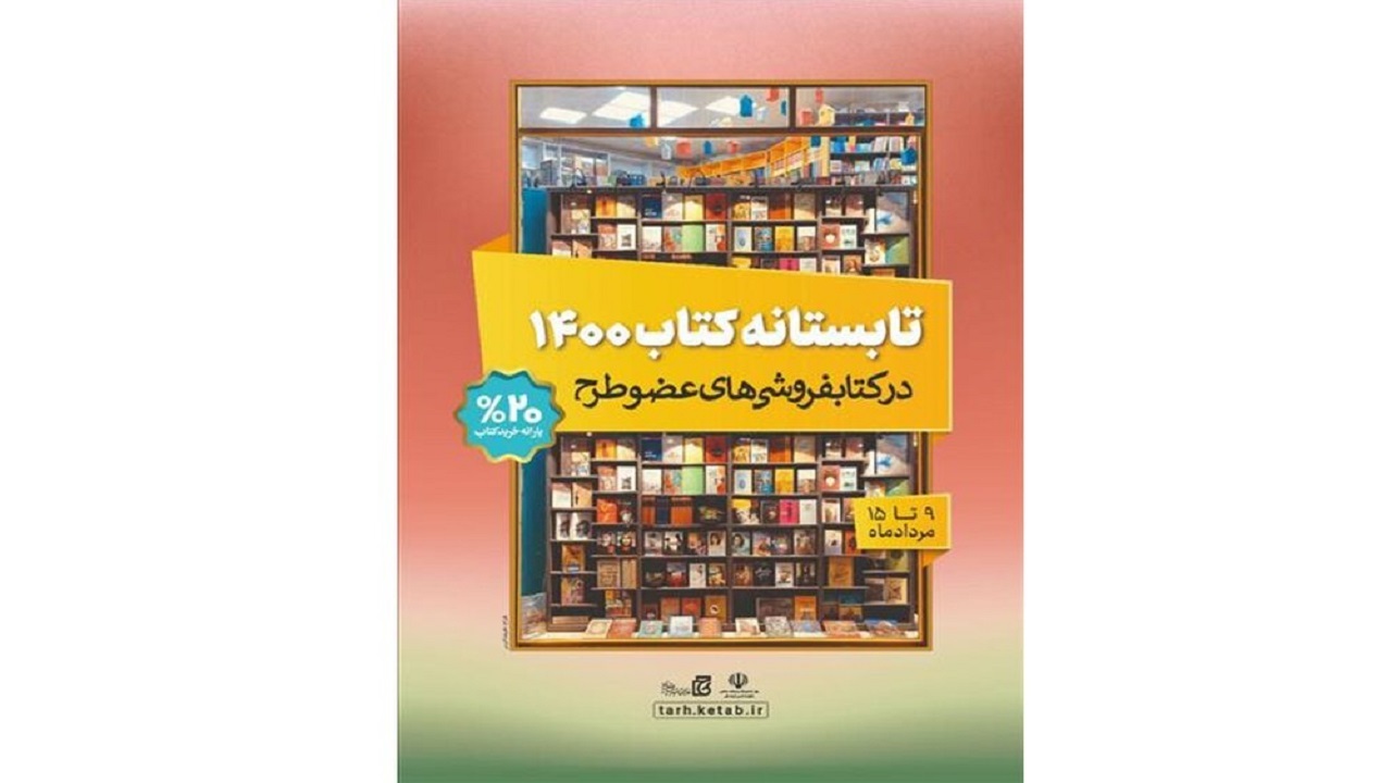 بوشهری‌ها در ۲ روز نخست طرح تابستانه، یک میلیارد ریال کتاب خریدند