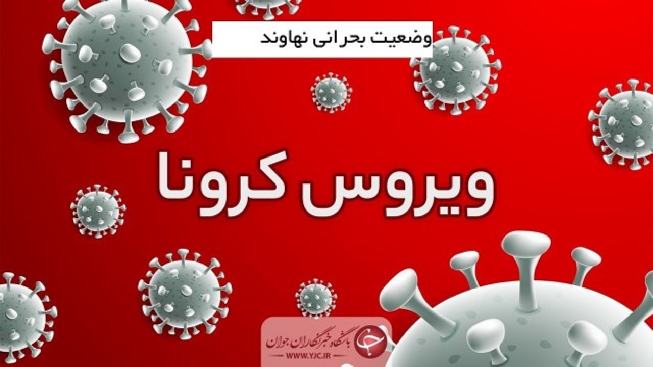 کاهش شیوه نامه‌های بهداشتی در نهاوند