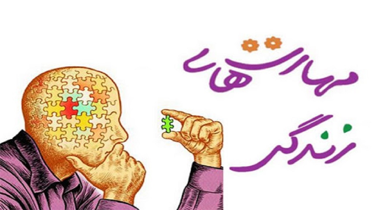 ضرورت آموزش مهارت‌های زندگی به دانش آموزان
