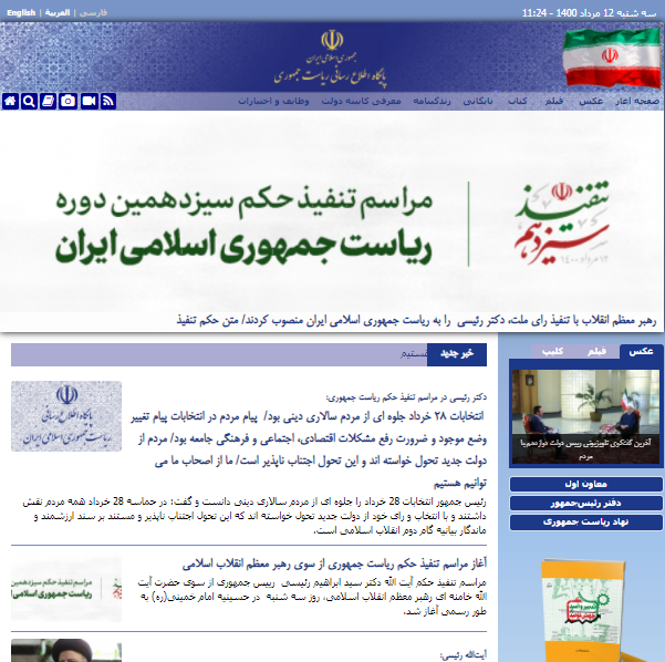 اخبار حجت&zwnj;الاسلام رئسی در پایگاه اطلاع رسانی ریاست جمهوری بارگذاری شد