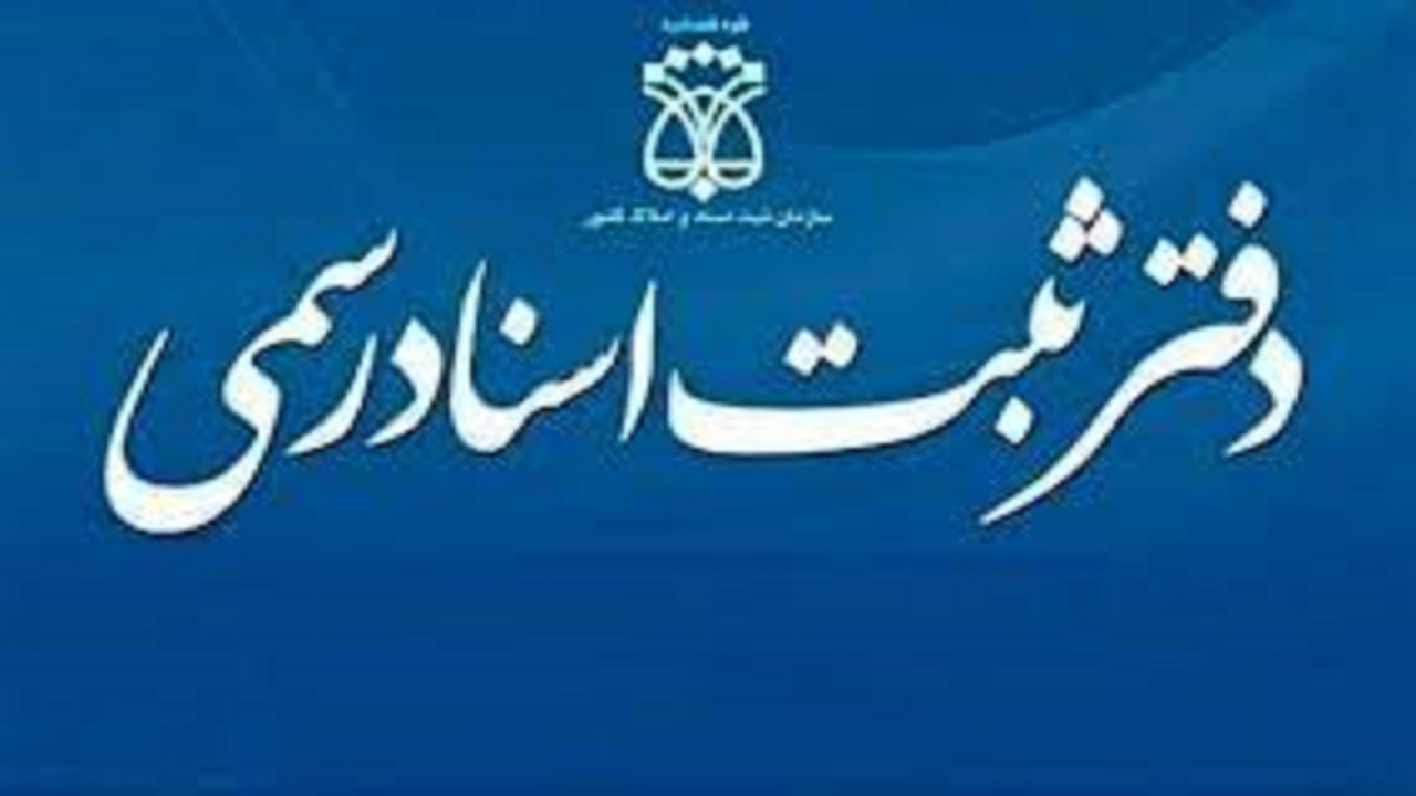 برقراری ثبات مالکیت افراد با قانون ثبت