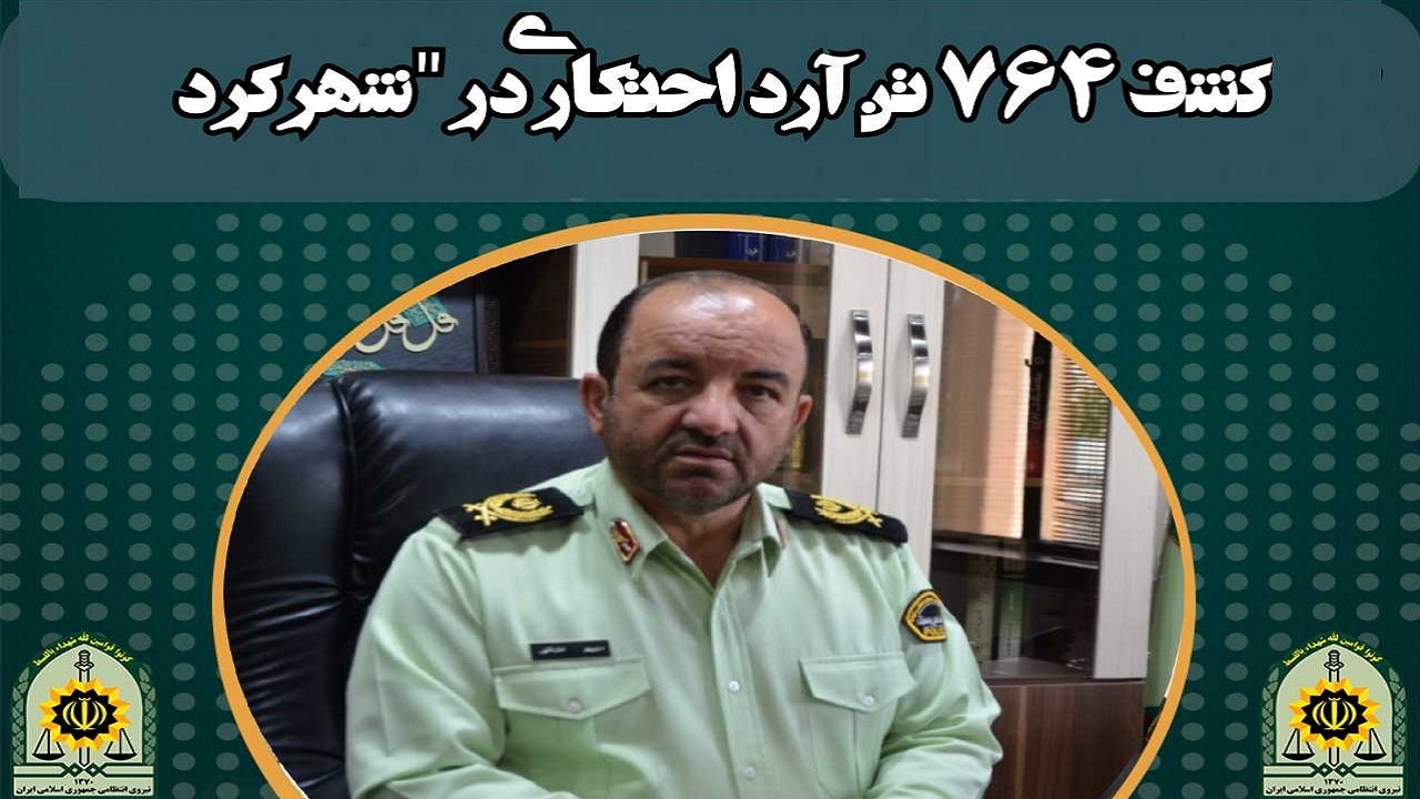 کشف ۷۶۴ تن آرد احتکاری در شهرکرد