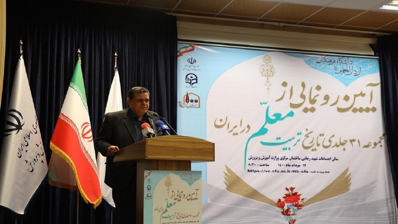 دایرة المعارف «تاریخ یک صد ساله تربیت معلم» منتشر شد