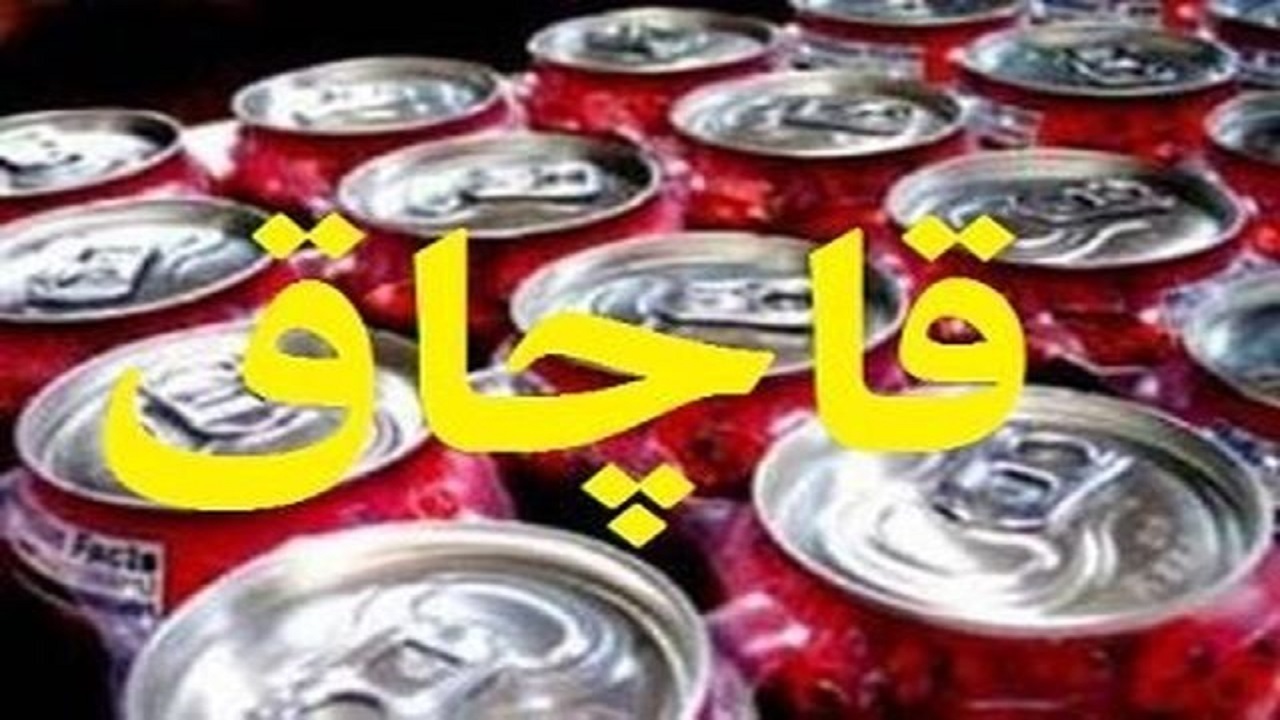 نوشیدنی‌های لاکچری قاچاق به مقصد نرسید