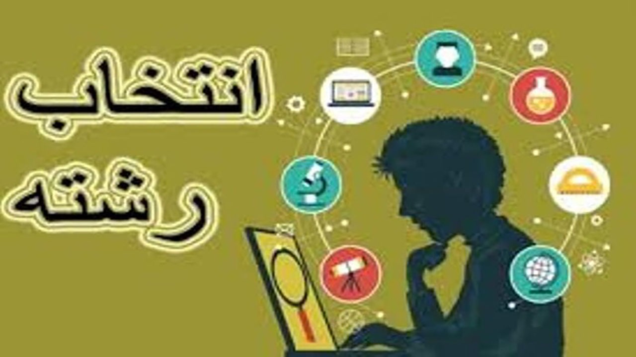 تضمین آینده شغلی دانش آموزان با انتخاب درست رشته تحصیلی