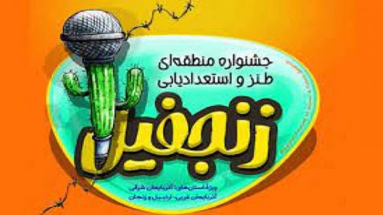 هنرمندان اردبیل در جشنواره زنجفیل خوش درخشیدند