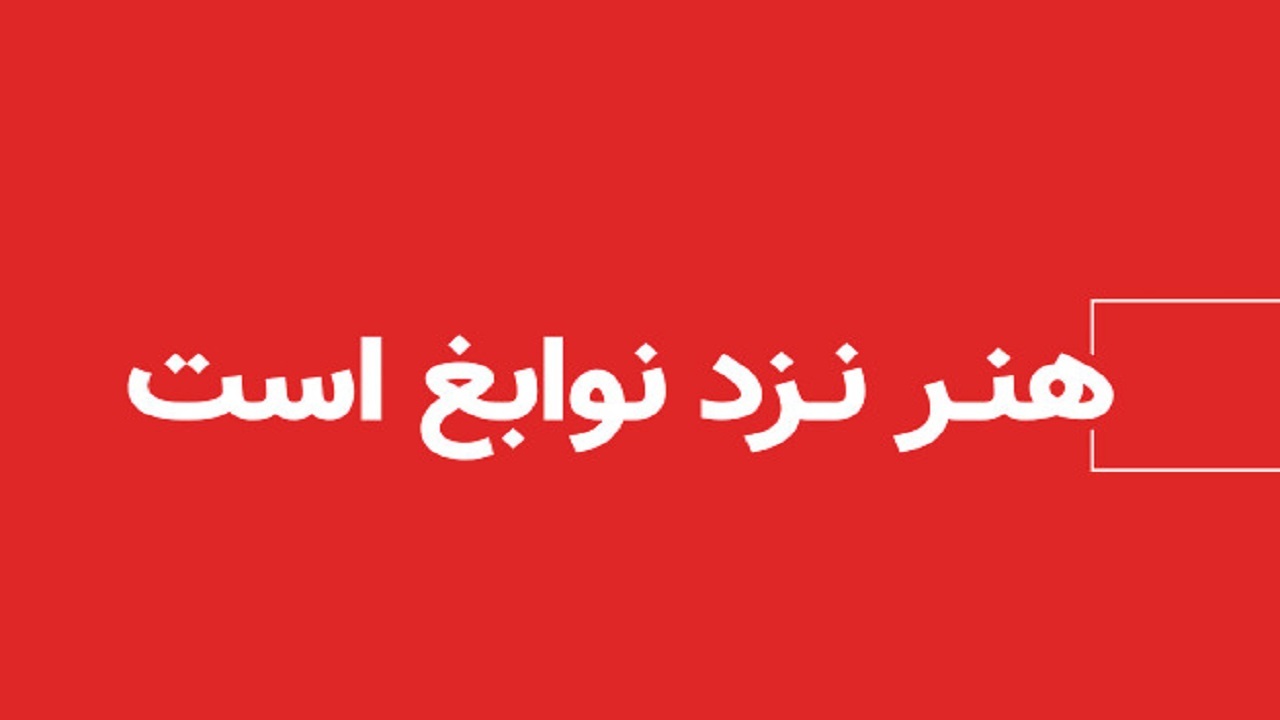 یک هنرمند، متعهد به ترویج حال خوب در جامعه است
