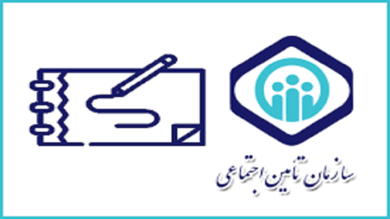 نحوه استفاده از سامانه درخواست بیمه کارگر از کارفرما