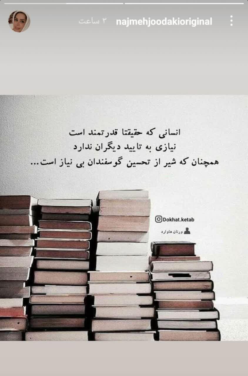 استوری جدید نجمه جودکی استوری جدید نجمه جودکی