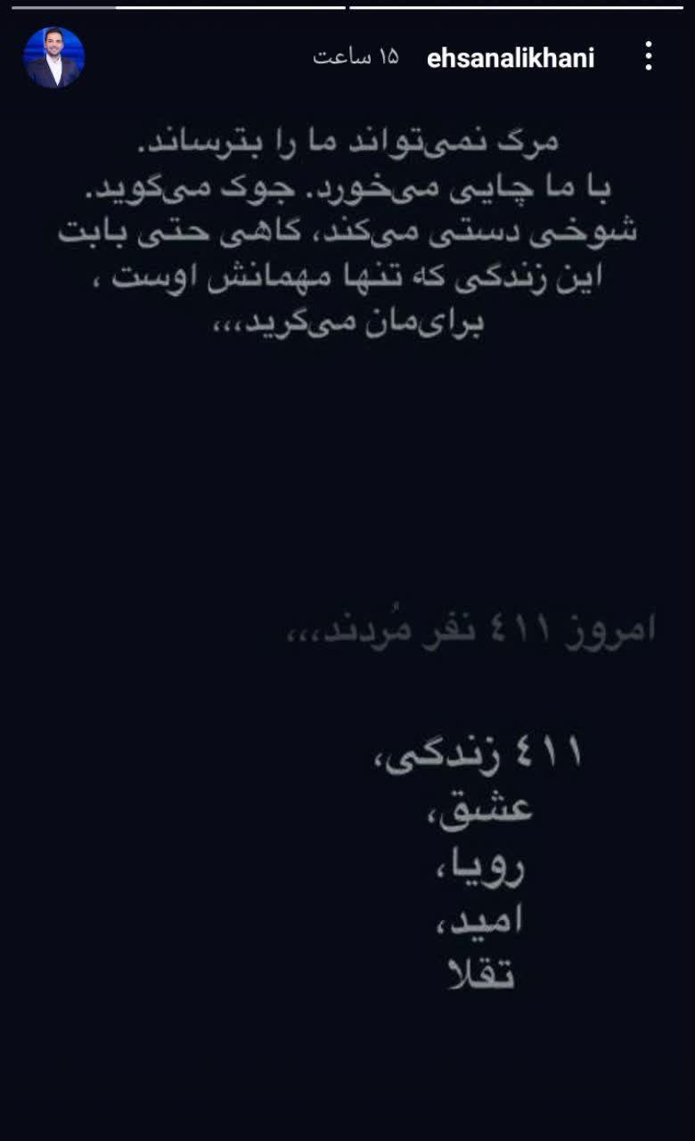 استوری تکان دهنده احسان علیخانی درواکنش به آمار قربانیان کرونا استوری تکان دهنده احسان علیخانی درواکنش به آمار قربانیان کرونا