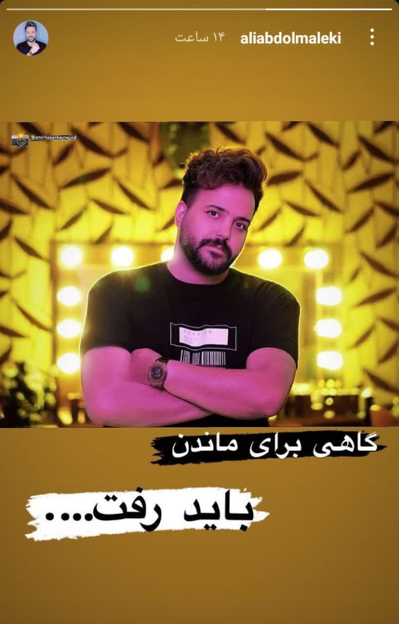 استوری جدید علی عبدالمالکی استوری جدید علی عبدالمالکی