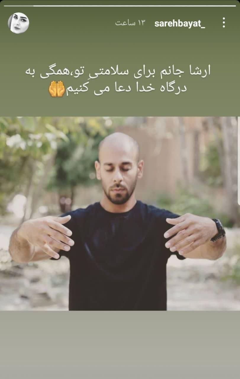 آرزوی بهبودی برای ارشا اقدسی آرزوی بهبودی برای ارشا اقدسی