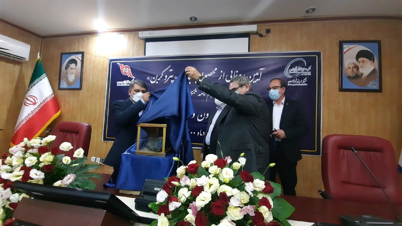 گامی بلند در توسعه صنعت / رونمایی از محصول جدید پتروکربن در شهرستان طبس