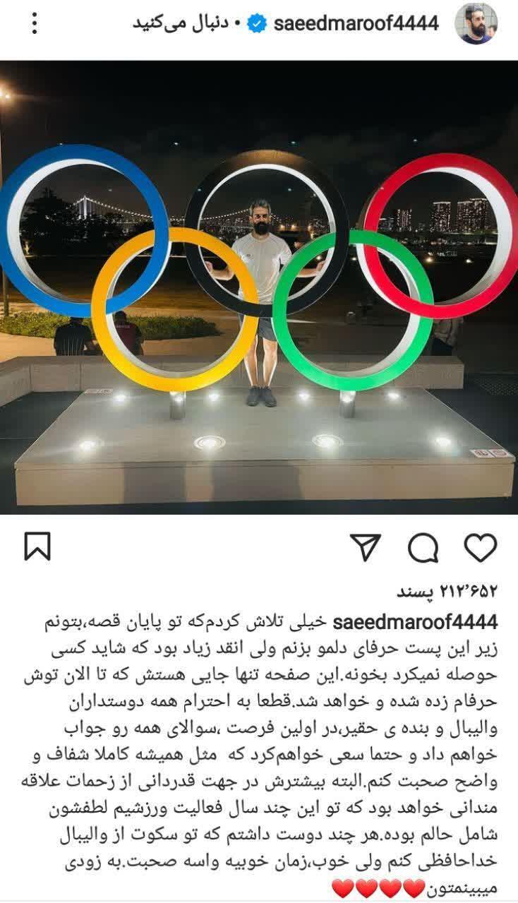 خداحافظی سعید معروف از تیم ملی و واکنش هم تیمی هایش