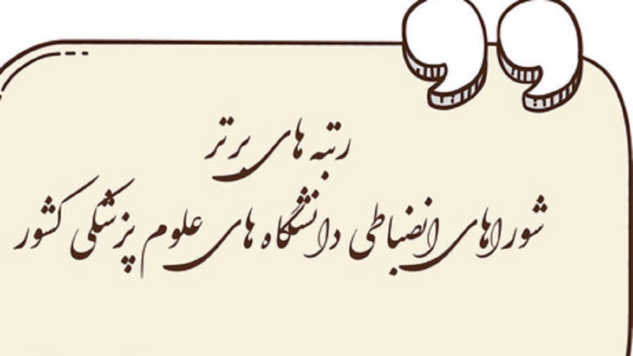 کسب رتبه عالی در ارزیابی عملکرد شورا‌های انضباطی کشور