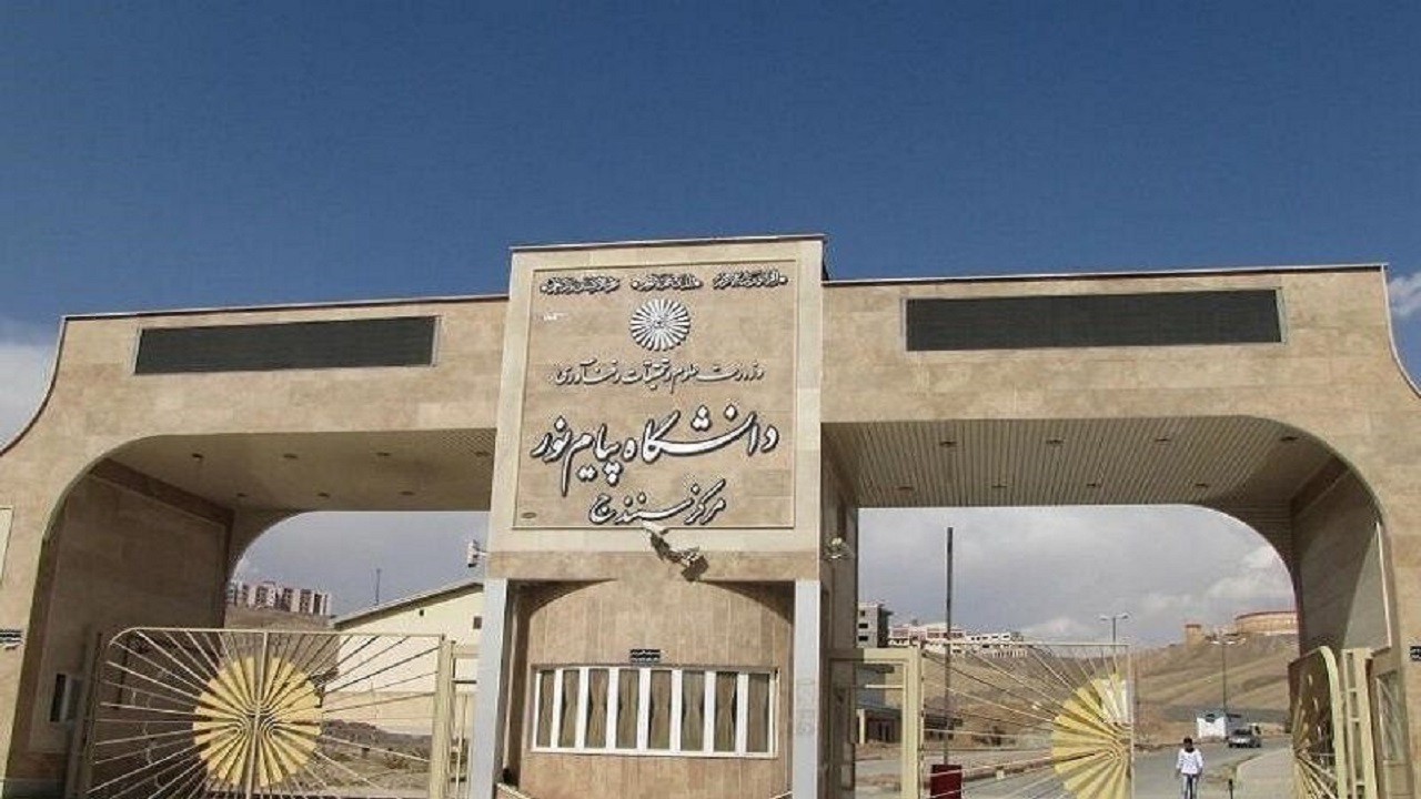 پذیرش بدون کنکور دانشجو در دانشگاه پیام نور کردستان شروع شد