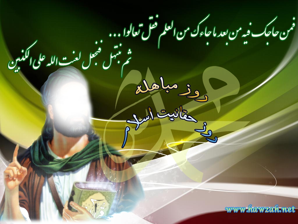 روز مباهله