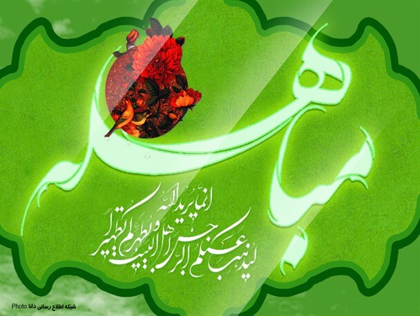 روز مباهله