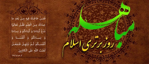 روز مباهله