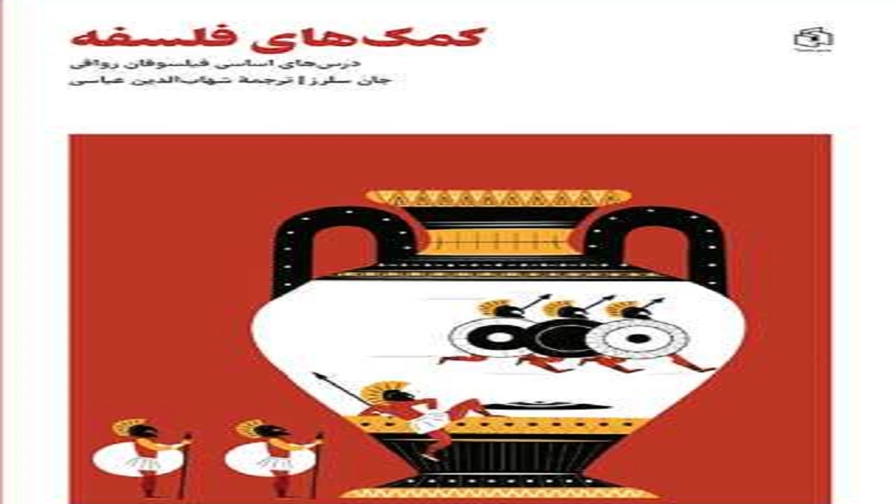 «کمک‌های فلسفه» نحوه رویارویی با مشکلات زندگی معاصر را برملا می‌کند
