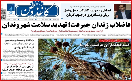 انتقال آب ، انتشار خشکسالی!/ بازار آهن؛ گرانی در رکود/ آش مجلس برای مردم