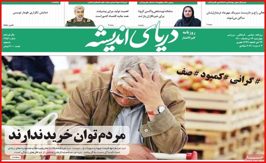 انتقال آب ، انتشار خشکسالی!/ بازار آهن؛ گرانی در رکود/ آش مجلس برای مردم