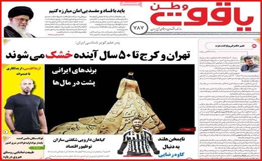 انتقال آب ، انتشار خشکسالی!/ بازار آهن؛ گرانی در رکود/ آش مجلس برای مردم