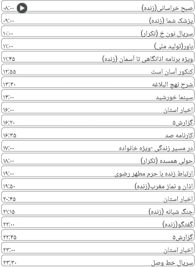 لیست پخش برنامه&zwnj;های سیمای خراسان رضوی